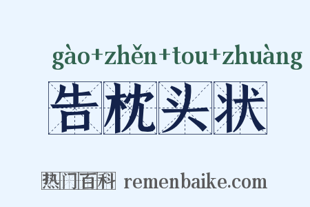 告枕头状是什么意思的图片